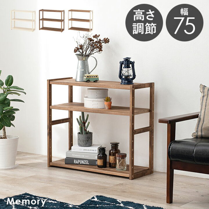 楽天市場】調整できるオープンラック シェルフ 幅75cm【Memory  