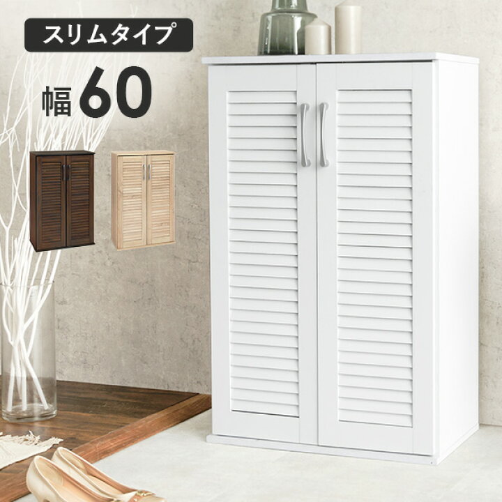 開店記念セール◇本格的ルーバー扉採用！ルーバーシューズボックス60幅  