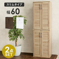 ルーバー扉シューズラック2点セット 幅60cm(靴箱 下駄箱 靴 収納 玄関収納 玄関家具 おしゃれ 靴ラック …