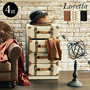 トランク風チェスト【Loretta】ロレッタ 引き出し4段【完成品】(ライトブラウン/ダークブラウン/アイボリー)(チェスト タンス 引き出し 収納 おしゃれ アンティーク 4段 家具 箪笥 レトロ イ