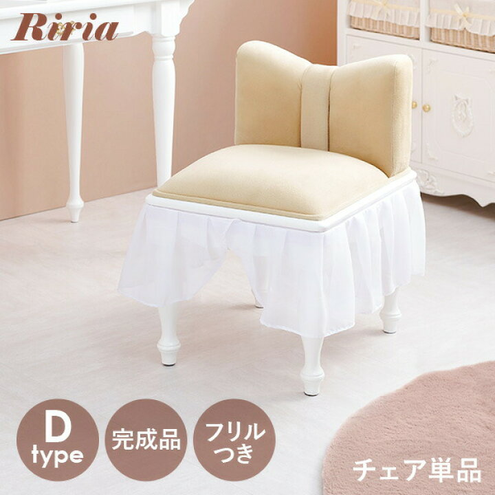楽天市場】リボンチェア1脚 (Dタイプ)【Riria】リリア(単品 完成品 