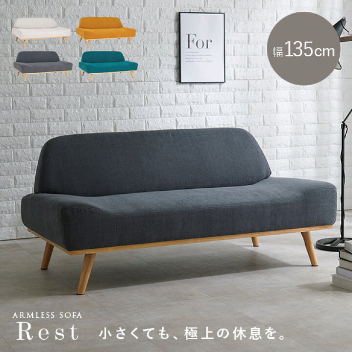 楽天市場】北欧風アームレスソファ2P 幅135cm【Rest】レスト(ソファー 