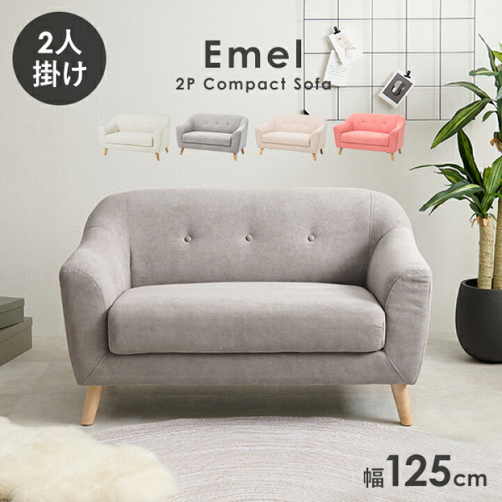 楽天市場】ソファー 二人掛け 125cm【Emel】エメル（ソファー 2人掛け 