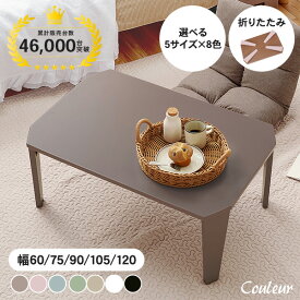 5サイズ＆8色から選べる 折りたたみ テーブル【couleur】クルール (折りたたみテーブル 完成品 折れ脚テーブル ローテーブル 机 おしゃれ 可愛い コンパクト 省スペース くすみカラー ミニテーブル 子供部屋 キッズテーブル 一人暮らし 新生活)