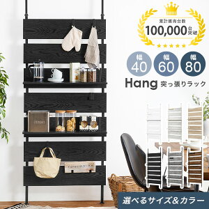 突っ張り棚 幅40/幅60/幅80cm【Hang】ハング(つっぱり ラック おしゃれ 北欧 突張り 収納 棚 壁 引っ掛け 引掛け 高さ調整 調節 段差 伸縮 パーテーション 木製 間仕切り ウォールシェルフ 壁面