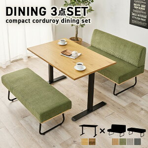 ダイニング ソファ 3点 セット【Lloyd】ロイド(ダイニングセット ダイニングテーブルセット ダイニングソファ ダイニングソファー テーブルセット 4人 コーデュロイ ソファー ダイニングテー