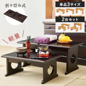 ＜軽量＞桐製 折りたたみ式 供物台【単品3サイズ/2台セット】(経机 仏具 桐 折り畳み 折りたたみ 台 机 木製 収納 コンパクト 仏壇 仏壇用机 テーブル ミニテーブル 経台 お供え お供え机 モダン 軽量 法事 仏前 法要 供養机 供養台 仏具台 仏具机 折りたたみテーブル)