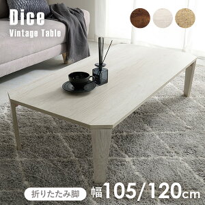 ヴィンテージ風折れ脚テーブル 幅105/120cm【Dice】ダイス(テーブル 折りたたみ 北欧 コンパクト おしゃれ ヴィンテージ風 アンティーク 折り畳み 机 座卓 完成品 折れ脚 長方形 センターテーブ