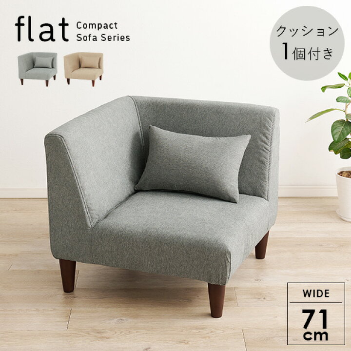 楽天市場】コーナーソファ単品 クッション付き【flat】フラット 