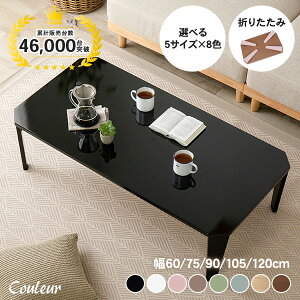 5サイズ&8色から選べる 折りたたみ テーブル【couleur】クルール (折りたたみテーブル 完成品 折れ脚テーブル ローテーブル 机 おしゃれ 可愛い コンパクト 省スペース くすみカラー ミニテ