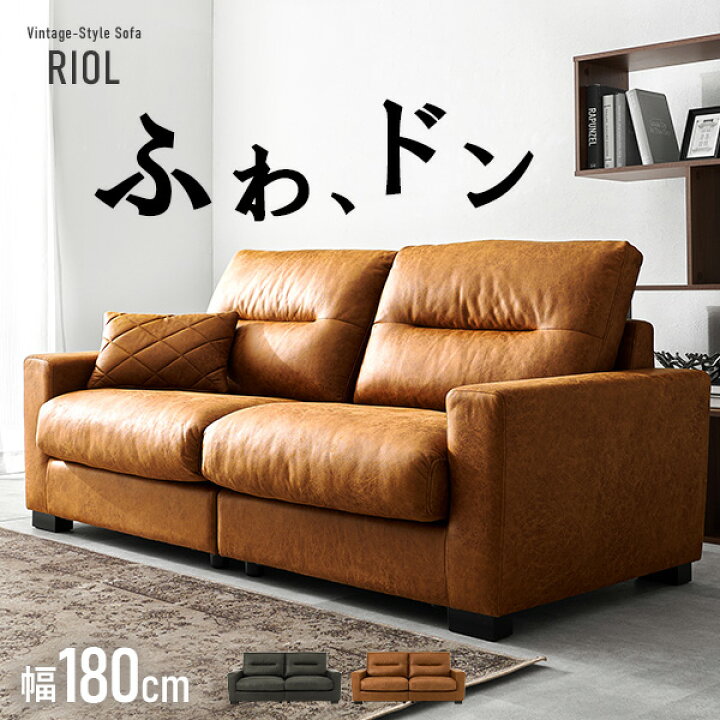 楽天市場】【4/10☆P5倍】レザー調ソファ 幅180cm【RIOL】リオル 