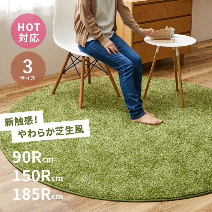 楽天市場】【週末☆店内P5＆クーポン】芝生風 ラグ ラグ 円形 シーヴァ 