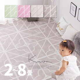 ジョイントマット 大判 かわいい おしゃれ キュロス 約60×60cm 【9枚/18枚/27枚/36枚】【2畳/4.5畳/6畳/8畳】可愛い 室内用 屋内用 おしゃれ 子供部屋 敷き詰め プレイマット ジョイントラグ ピンク グレー ベージュ