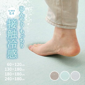【レビューでプレゼント】接触冷感 もっちり低反発ラグ クーネ【約1畳/約1.5畳/約2畳/約3畳】【約60×120cm/約130×180cm/約180×180cm/約180×240cm】手洗いできる 夏用ラグ ひんやりウレタン入り 萩原