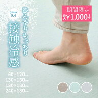 【期間限定値下げ中】接触冷感 もっちり低反発ラグ クーネ【約1畳/約1.5畳/約2畳/約3畳】【約60×120cm/…