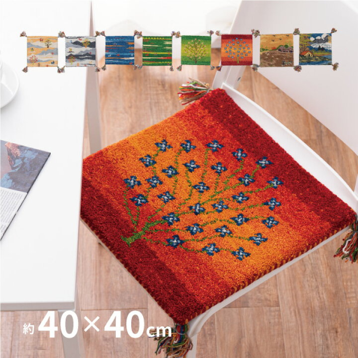 楽天市場 特別送料無料 チェアマット ギャッベマット Gabbeh D A 約40 40cm 5柄 ギャベ ギャッベ チェアパッド 羊毛 手織り マット 羊毛 屋内 おしゃれ 萩原 四季物ひろば