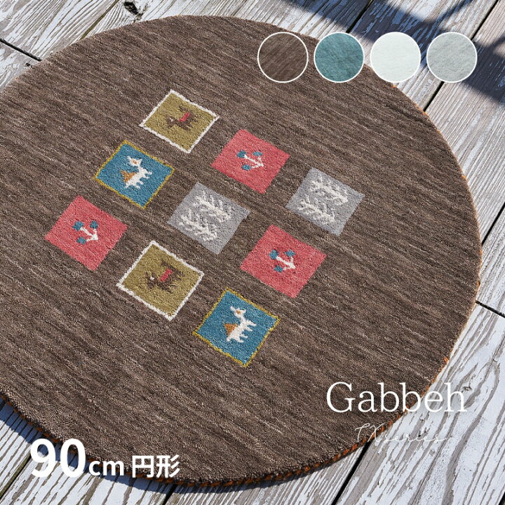 楽天市場】【7/19/20時-28h店内最大15％クーポン有】ラグマット GABBEH 