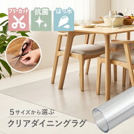 【レビューでプレゼント】透明マット ダイニングラグ 撥水 自由にカットできるクリアマット デスクマット…