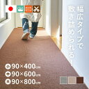 【11/18/16時〜8時間★P16倍】自分でカットできる 洗える 吸着 廊下敷きカーペット ピタロ 【約90×400cm/90×600cm/90×800cm】 フリーカット 廊下マット 廊下用マット ロングマット 薄手 おしゃれ ペット DIY ロール