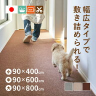 【15％クーポン★9/19/20時-マラソン限定】自分でカットできる 洗える 吸着 廊下敷きカーペット ピタロ【…
