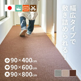 自分でカットできる 洗える 吸着 廊下敷きカーペット ピタロ 【約90×400cm/90×600cm/90×800cm】 フリーカット 廊下マット 廊下用マット ロングマット 薄手 おしゃれ ペット DIY ロール 幅90cm 無地 萩原 春夏秋冬用