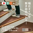 【選べる踊り場付】自分でカットできる 洗濯機で洗える 吸着 階段マット 滑り止め ピタロ【踊り場なし（15枚セット）・踊り場付き（17枚セット）】踊り場付き フリーカット 階段用マット 階段 マット 三角 台形 ペット 薄手 DIY 無地 萩原 春夏秋冬用