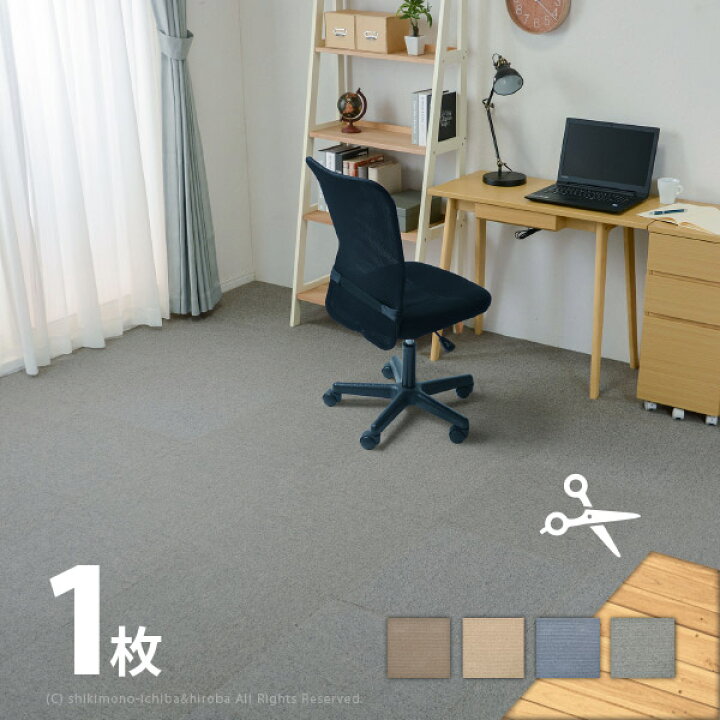 楽天市場 1枚入り タイルカーペット 約50 50cm 正方形 1枚 敷き詰めカーペット タイルマット 無地 パイル 防虫 防カビ 抗菌 防臭 防炎 静電 屋内用 ジョイント 子供部屋 キズ防止 オフィス 洗える フリーカット カットできる 在宅勤務 萩原 四季物ひろば