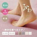 ラグ 厚みを選べる【厚手 低反発/薄手 洗える】メレンゲタッチ【2畳/3畳/正方形/長方形】【薄手/洗濯機で洗える/ウレタン入り/軽い】【プレミアム厚手/手洗いOK/はっ水・低反発ウレタン/ふっくら】ラグマット カーペット 絨毯 おしゃれ 滑り止め付き マイクロファイバー 年中