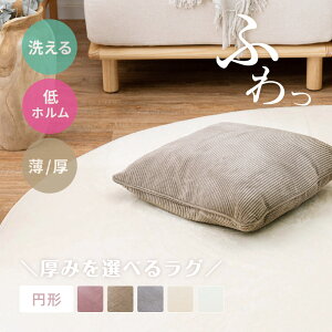 ラグ 丸形 厚みを選べる【厚手 低反発/薄手 洗える】 メレンゲタッチ 約185Rcm【丸形/2畳】【薄手/洗濯機で洗える/ウレタン入り/軽い】【プレミアム厚手/手洗いOK/はっ水・低反発ウレタン/ふ