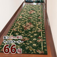 【サイズオーダー】廊下敷きマットロゼ66cm幅×1cm単位廊下用マット廊下カーペット切り売りロングカーペットベージュグリーンレッドカットパイル柔らかふかふか洋風エレガントウィルトン織りサイズ加工あったか廊下マットロングマット