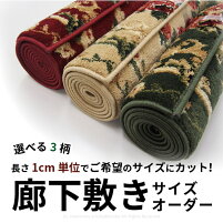 66cm幅×長さ1cm単位でオーダー出来る廊下敷きマット