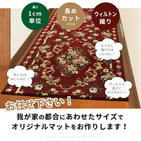 【サイズオーダー】廊下敷きマットロゼ66cm幅×1cm単位廊下用マット廊下カーペット切り売りロングカーペットベージュグリーンレッドカットパイル柔らかふかふか洋風エレガントウィルトン織りサイズ加工あったか廊下マットロングマット