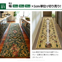 【サイズオーダー】廊下敷きマットロゼ66cm幅×1cm単位廊下用マット廊下カーペット切り売りロングカーペットベージュグリーンレッドカットパイル柔らかふかふか洋風エレガントウィルトン織りサイズ加工あったか廊下マットロングマット