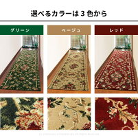 【サイズオーダー】廊下敷きマットロゼ66cm幅×1cm単位廊下用マット廊下カーペット切り売りロングカーペットベージュグリーンレッドカットパイル柔らかふかふか洋風エレガントウィルトン織りサイズ加工あったか廊下マットロングマット