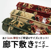 【サイズオーダー】廊下敷きマットロゼ66cm幅×1cm単位廊下用マット廊下カーペット切り売りロングカーペットベージュグリーンレッドカットパイル柔らかふかふか洋風エレガントウィルトン織りサイズ加工あったか廊下マットロングマット