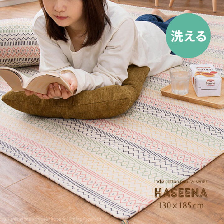 楽天市場 洗濯機で洗えるラグ 綿100 ハシーナ 約130 185cm ウレタン3mm 約1 5畳 インド綿 コットン100 ラグマット 夏用 タッセル付き ナチュラル かわいい おしゃれ オールシーズン 小さめ 長方形 萩原 四季物ひろば