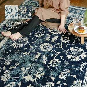 【マラソン中★5%クーポン有】ラグ カーペット エジプト製ウィルトン織ラグ カマル 約130×190cm〜 【約1.5畳〜】オリエンタル アンティーク ペルシャ絨毯風 モロッカン ホットカーペット ホ