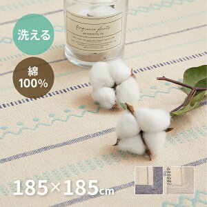 ラグ 薄手 洗える 洗濯機で洗える 綿100%ティック 約185×185cm【約2畳】 インド綿 コットン100% ラグマット タッセル付き ナチュラル かわいい おしゃれ オールシーズン 長方形 北欧 萩原 春夏