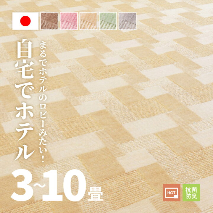 楽天市場】【4/14/20時店内20％クーポン有】自宅でホテル カーペット 