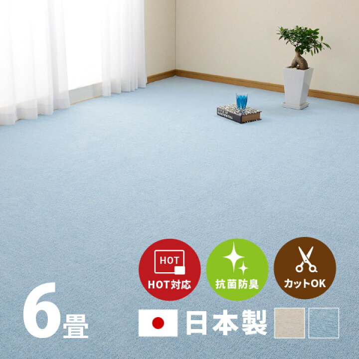 楽天市場 抗菌カーペット ミーテ 約261 352cm 江戸間6畳 6帖 カットできる 抗菌 防臭 タフトカーペット平織り 敷き詰めカーペット 子供部屋 ラグ キッズラグ 絨毯 北欧 ラグマット 萩原 四季物ひろば