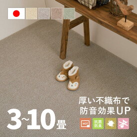 不織布が厚めで防音効果 カーペット 防ダニ 防音 ステラ 4色 【3畳/4.5畳/6畳/8畳/10畳】【江戸間】帖 抗菌 防臭 防ダニ 防音 タフトカーペット 敷き詰めカーペット 無地 ラグマット 絨毯 北欧モダン オールシーズン 年中 萩原 春夏秋冬用