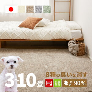 8大消臭 カーペット ペット 消臭 敷き詰め ラグ 絨毯 リクリア 【3畳/4.5畳/6畳/8畳/10畳】【江戸間】帖 アース 防ダニ 抗菌 防臭 タフト かわいい ふわふわ 日本製 子ども 子供部屋 おしゃれ ラ
