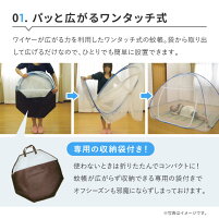 収納式ワンタッチ蚊帳(かや)【蚊・ムカデ・ゴキブリなどのイヤーな虫よけに最適!