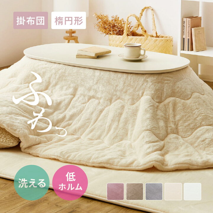 楽天市場】メレンゲタッチ こたつ薄掛け布団 約170×210cm【楕円形  