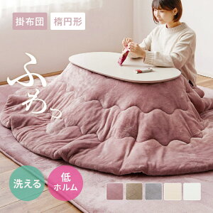 メレンゲタッチ こたつ薄掛け布団 約170×210cm【楕円形】こたつ布団 コタツ布団 無地 フランネル生地 上掛け こたつぶとん オーバル ベージュ グレー アイボリー ピンク くすみカラー かわい