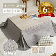 こたつ布団 省スペース 薄掛け 洗える 綿100％ イブル デコール 【正方形/長方形】【約175×175cm/約175…