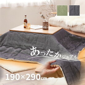 【4/24夜8時～10％OFFクーポン配布中】デニッシュ こたつ掛け布団 約190×290cm【長方形】 こたつ布団 コタツ布団 無地 デニム ナチュラルインテリア 男性 掛け こたつぶとん シンプル 萩原 春夏秋冬用 あったか 温かい