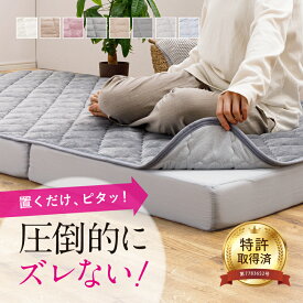 【15日まで店内500円クーポン有】【レビューでプレゼント】敷きパッド 置くだけ シーツ 簡単軽量ずれない敷きパット 実用新案取得の「ピターら」 【シングル・セミダブル・ダブル】秋冬 3つ折りマットレス 洗える ゴムバンド無 オールシーズン 萩原