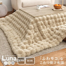 こたつ布団 ラビットファータッチ ルナ【約190×190cm/190×240cm】【正方形/長方形】コタツ薄掛け布団 無地 フランネル生地 上掛け こたつぶとん ベージュ アイボリー グレー かわいい 女の子 シンプル 洗濯機で洗えるこたつ布団 萩原