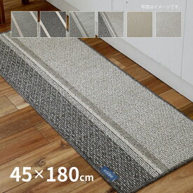 【スパセ★10％クーポン配布中】自然素材の優しさがうれしいキッチンマット コルネ 約45×180cm 洗える ウォッシャブル 防ダニ 滑り止め付き シンプル アイボリー グレー ベージュ ブラウン ホワイト ホットカーペット 床暖房対応